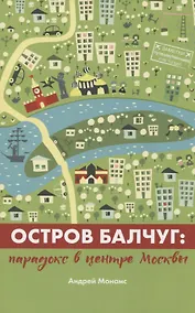 Купить Остров Балчуг. Парадокс в центре Москвы — Фото №1