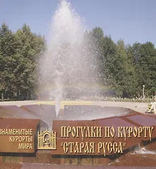 Купить Прогулки по курорту Старая Русса — Фото №1