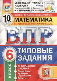 Купить Всероссийская проверочная работа. Математика. 6 класс. 10 вариантов. Типовые задания. ФГОС — Фото №1