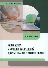 Купить Разработка и исполнение решений документации в строительстве: учебное пособие — Фото №1