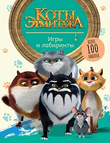Купить Коты Эрмитажа. Игры и лабиринты (с наклейками) — Фото №1