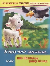 Купить Кто чей малыш, или как козленок маму искал. Книжки с заданиями — Фото №1
