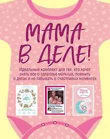 Купить Мама в деле. Идеальный набор с самого первого дня жизни вашего малыша! (для девочки) — Фото №1