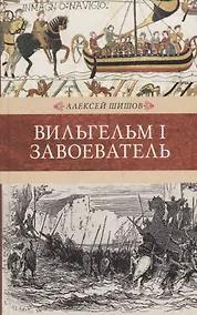 Купить Венценосцы. Вильгельм I. Завоеватель — Фото №1