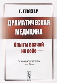 Купить Драматическая медицина: Опыты врачей на себе — Фото №1