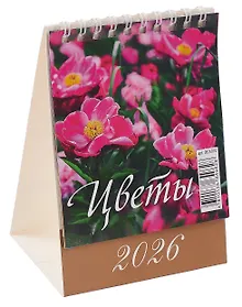 Купить Календарь 2026г 100*140 "Цветы" настольный, домик — Фото №1