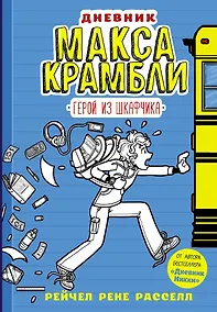 Купить Дневник Макса Крамбли. Герой из шкафчика — Фото №1