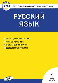 Купить Русский язык. 1 класс. Контрольно-измерительные материалы — Фото №1