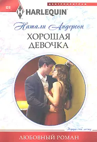 Купить Хорошая девочка — Фото №1