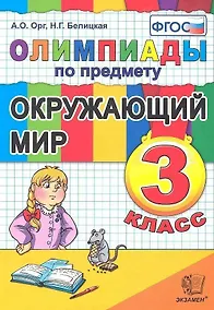 Купить Олимпиады по предмету "Окружающий мир". 3 класс / 2-е изд., перераб. и доп. — Фото №1