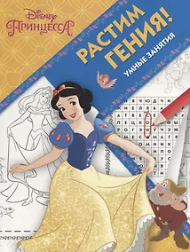 Купить Принцесса Disney. РРР №1815. Растим Гения! — Фото №1