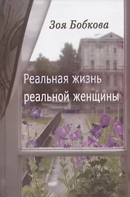 Купить Реальная жизнь реальной женщины. Роман отмеченных дат — Фото №1