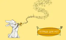 Купить Тетрадь для нот Эксмо, "Зайчик", А5, 8 листов — Фото №1