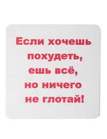 Купить Сувенир МАГНИТИК Магнит 6,5*6,5см "Приколы": "Если хочешь похудеть..." — Фото №1