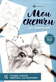 Купить Мои скетчи для начинающих. Живтные. 15 готовых эскизов животных для штриховки — Фото №1