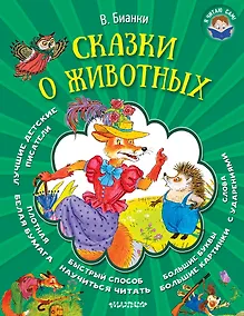 Купить Сказки о животных — Фото №1