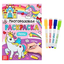 Купить Многоразовая раскраска. Пони (с маркерами) — Фото №1