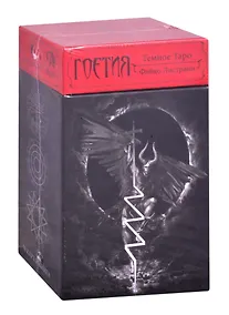 Купить Темное Таро Гоетия — Фото №1