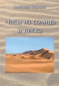 Купить Часы из солнца и песка — Фото №1