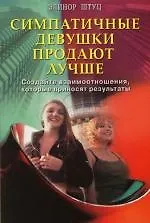 Купить Симпатичные девушки продают лучше — Фото №1