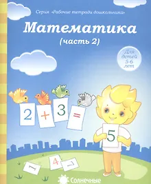 Купить Математика. Часть 2. Для детей 5-6 лет — Фото №1