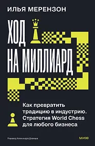 Купить Ход на миллиард. Как превратить традицию в индустрию. Стратегия World Chess для любого бизнеса — Фото №1
