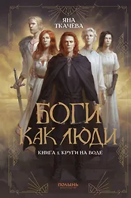 Купить Боги как люди. Книга 1. Круги на воде — Фото №1