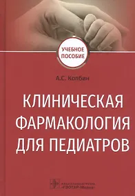 Купить Клиническая фармакология для педиатров. Учебное пособие — Фото №1