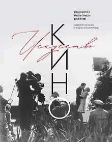 Купить Искусство Кино. Введение в историю и теорию кинематографа — Фото №1