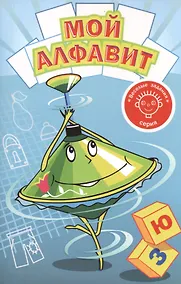 Купить Мой алфавит — Фото №1