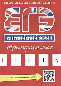 Купить Учебное пособие. ЕГЭ. Тренировочные тесты. Английский язык. QR-код для аудио. — Фото №1