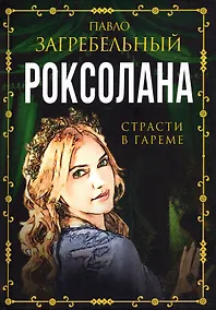 Купить Роксолана. Страсти в гареме — Фото №1