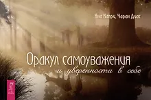 Купить Оракул самоуважения и уверенности в себе (брошюра) — Фото №1