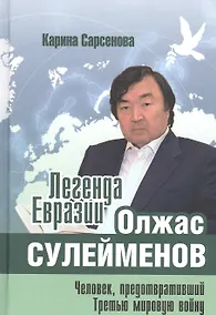Купить Легенда Евразии: Олжас Сулейменов. Человек, предотвративший Третью мировую войну — Фото №1