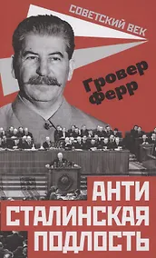 Купить Антисталинская подлость — Фото №1