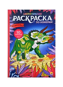 Купить РАСКРАСКА по номерам. МИР ДИНОЗАВРОВ (МАКСИ) — Фото №1