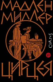 Купить Цирцея — Фото №1