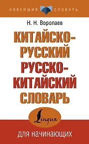Купить Китайско-русский русско-китайский словарь — Фото №1