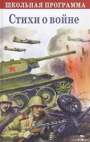 Купить Стихи о войне. Сборник — Фото №1