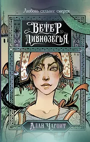 Купить Ветер Дивнозёрья — Фото №1