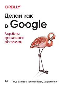 Купить Делай как в Google. Разработка программного обеспечения — Фото №1