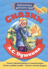 Купить Сказки А.С. Пушкина — Фото №1