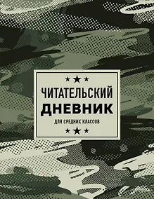 Купить Дневник читательский 32л. "Камуфляж" на скрепке — Фото №1