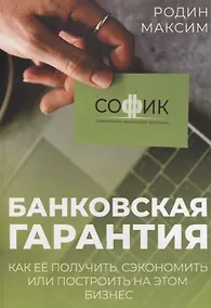 Купить Банковская гарантия. Как ее получить, сэкономить или построить на этом бизнес — Фото №1
