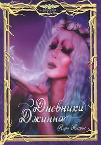 Купить Дневники Джинна — Фото №1