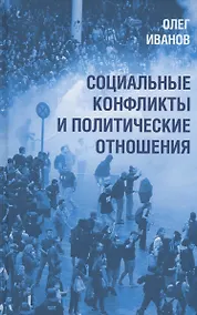 Купить Социальные конфликты и политические отношения — Фото №1