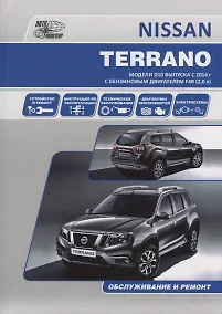 Купить NISSAN TERRANO. Модели D10 выпуска с 2014 г. с бензиновым двигателем F4R (2,0 л). Руководство по эксплуатации, устройство, техническое обслуживание, ремонт — Фото №1
