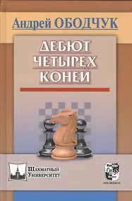 Купить Дебют четырех коней (ШУ) Ободчук — Фото №1