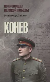 Купить Конев — Фото №1