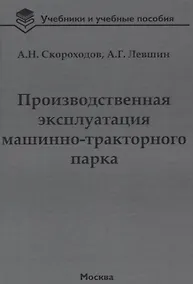 Купить Производственная эксплуатация машинно-тракторного парка: учебник — Фото №1